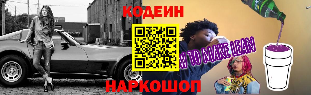 Codein напиток Lean (лин) Омск