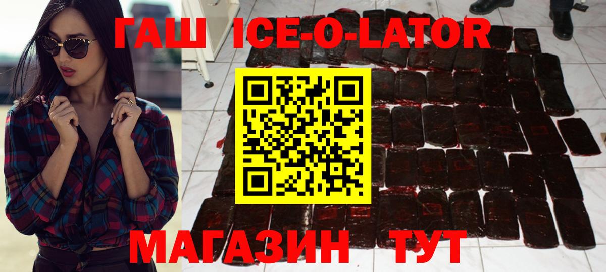 ГАШИШ  ГАШИШ Ice-O-Lator  Вход с VPN  купить   Омск 